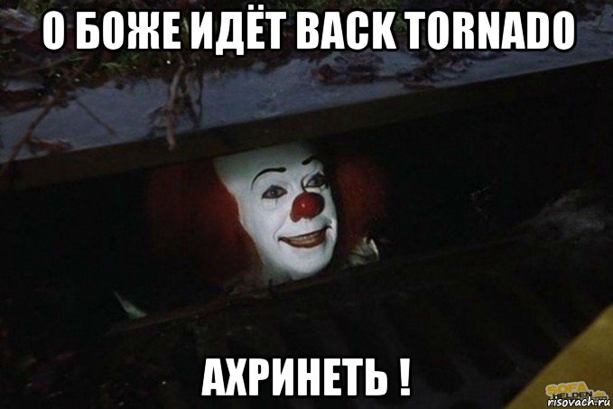 о боже идёт back tornado ахринеть !, Мем  Пеннивайз