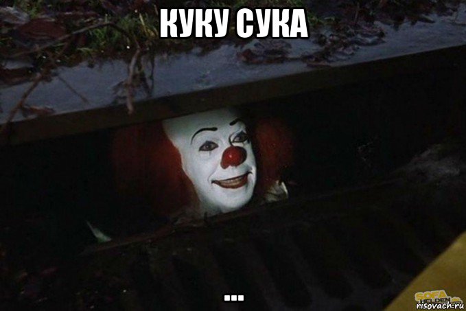 куку сука ..., Мем  Пеннивайз