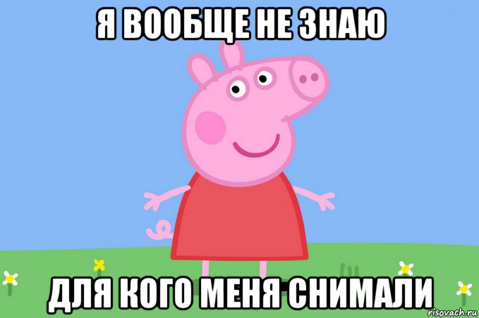 я вообще не знаю для кого меня снимали, Мем Пеппа