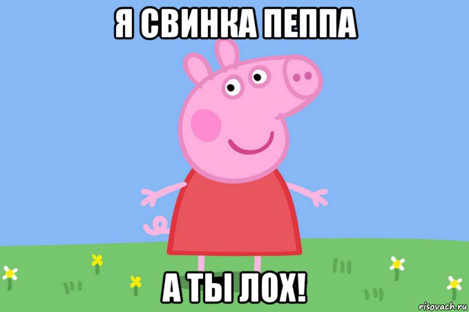 я свинка пеппа а ты лох!, Мем Пеппа