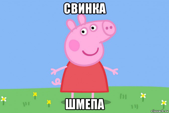 свинка шмепа, Мем Пеппа