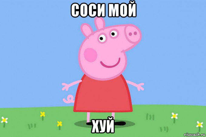 соси мой хуй, Мем Пеппа