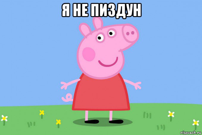 я не пиздун , Мем Пеппа