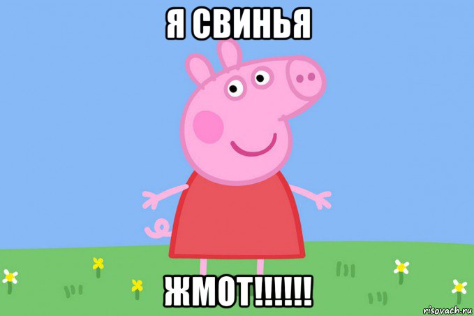 я свинья жмот!!!!!!, Мем Пеппа