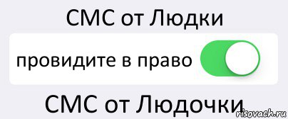 СМС от Людки провидите в право СМС от Людочки, Комикс Переключатель