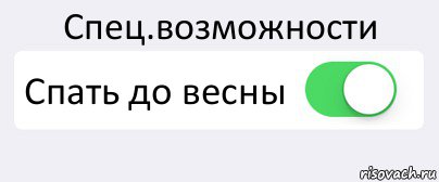 Спец.возможности Спать до весны , Комикс Переключатель