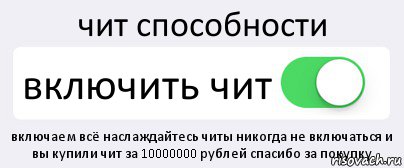 чит способности включить чит включаем всё наслаждайтесь читы никогда не включаться и вы купили чит за 10000000 рублей спасибо за покупку, Комикс Переключатель