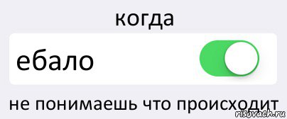 когда ебало не понимаешь что происходит, Комикс Переключатель