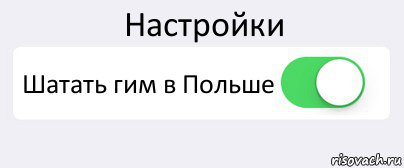 Настройки Шатать гим в Польше , Комикс Переключатель