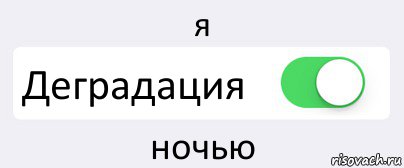 я Деградация ночью, Комикс Переключатель