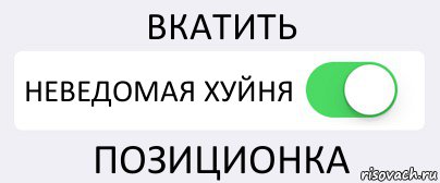 ВКАТИТЬ НЕВЕДОМАЯ ХУЙНЯ ПОЗИЦИОНКА, Комикс Переключатель