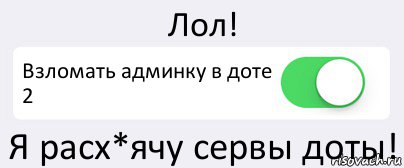 Лол! Взломать админку в доте 2 Я расх*ячу сервы доты!, Комикс Переключатель