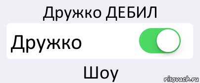 Дружко ДЕБИЛ Дружко Шоу, Комикс Переключатель