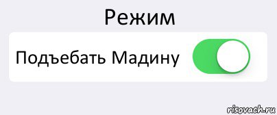 Режим Подъебать Мадину , Комикс Переключатель