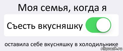 Моя семья, когда я Съесть вкусняшку оставила себе вкусняшку в холодильнике, Комикс Переключатель