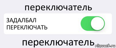 переключатель ЗАДАЛБАЛ ПЕРЕКЛЮЧАТЬ переключатель, Комикс Переключатель