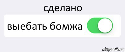 сделано выебать бомжа , Комикс Переключатель