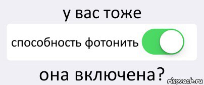 у вас тоже способность фотонить она включена?