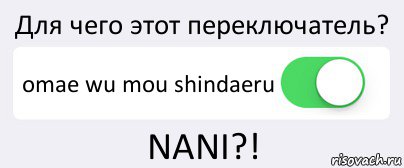 Для чего этот переключатель? omae wu mou shindaeru NANI?!