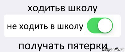 ходитьв школу не ходить в школу получать пятерки, Комикс Переключатель