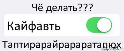 Чё делать??? Кайфавть Таптирарайрараратапюх, Комикс Переключатель