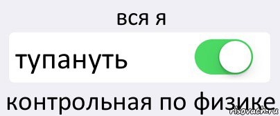 вся я тупануть контрольная по физике, Комикс Переключатель