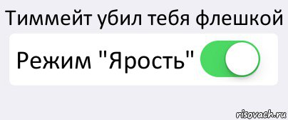 Тиммейт убил тебя флешкой Режим "Ярость" , Комикс Переключатель