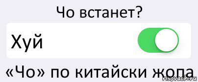 Чо встанет? Хуй «Чо» по китайски жопа, Комикс Переключатель