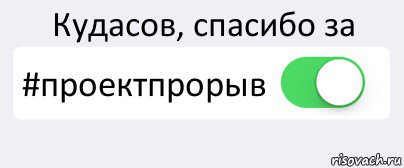 Кудасов, спасибо за #проектпрорыв 