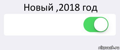 Новый ,2018 год  