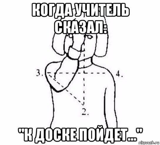 когда учитель сказал: "к доске пойдет..."