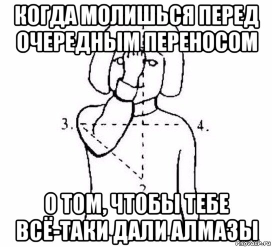 когда молишься перед очередным переносом о том, чтобы тебе всё-таки дали алмазы, Мем  Перекреститься