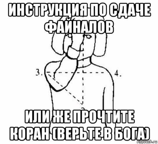 инструкция по сдаче файналов или же прочтите коран (верьте в бога), Мем  Перекреститься