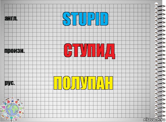 Stupid Ступид Полупан, Комикс  Перевод с английского