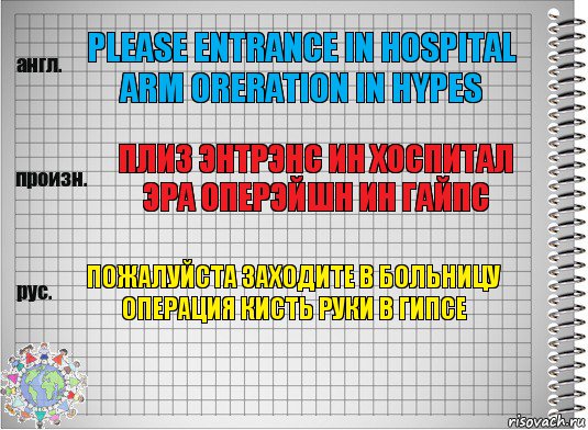 please entrance in hospital arm oreration in hypes Плиз энтрэнс ин хоспитал эра оперэйшн ин гайпс пожалуйста заходите в больницу операция кисть руки в гипсе, Комикс  Перевод с английского