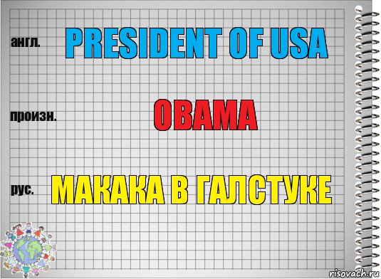 President of USA Obama Макака в галстуке, Комикс  Перевод с английского