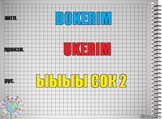 DOKERIM UKERIM ЫЫЫЫ СОК 2, Комикс  Перевод с английского