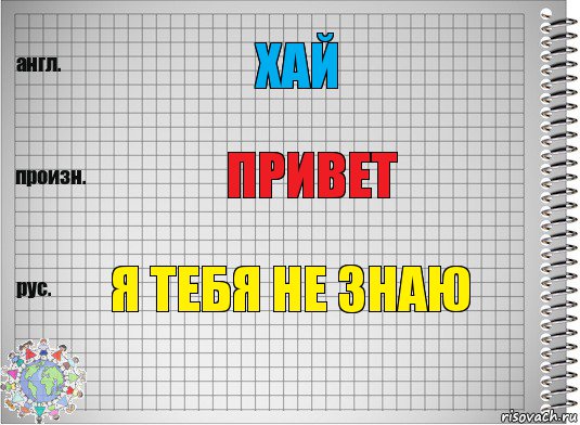 хай привет я тебя не знаю, Комикс  Перевод с английского