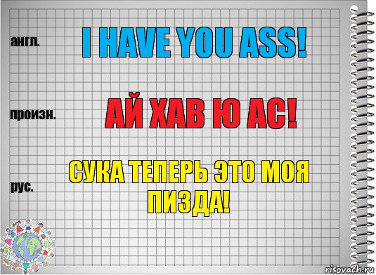 I HAVE YOU ASS! Ай хав ю ас! Сука теперь это моя пизда!, Комикс  Перевод с английского