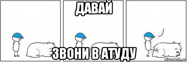 давай звони в атуду