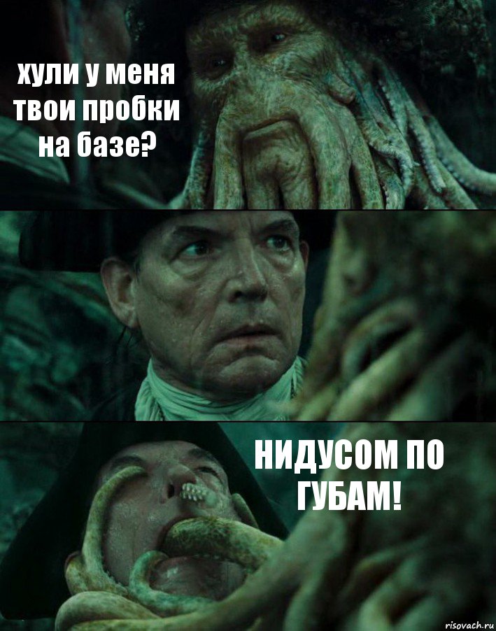 хули у меня твои пробки на базе?  НИДУСОМ ПО ГУБАМ!, Комикс Пираты Карибского моря