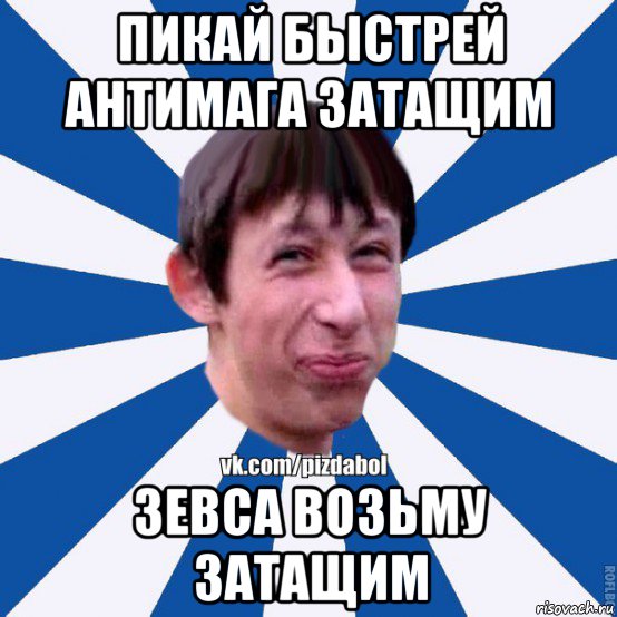 пикай быстрей антимага затащим зевса возьму затащим, Мем Пиздабол типичный вк