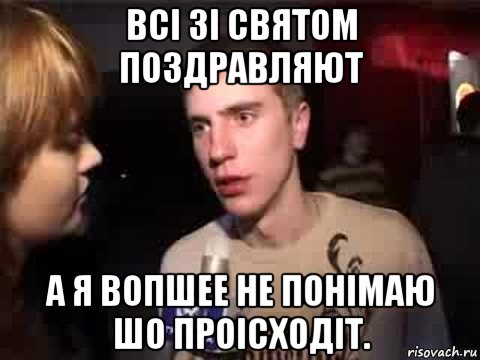 всі зі святом поздравляют а я вопшее не понімаю шо проісходіт., Мем Плохая музыка