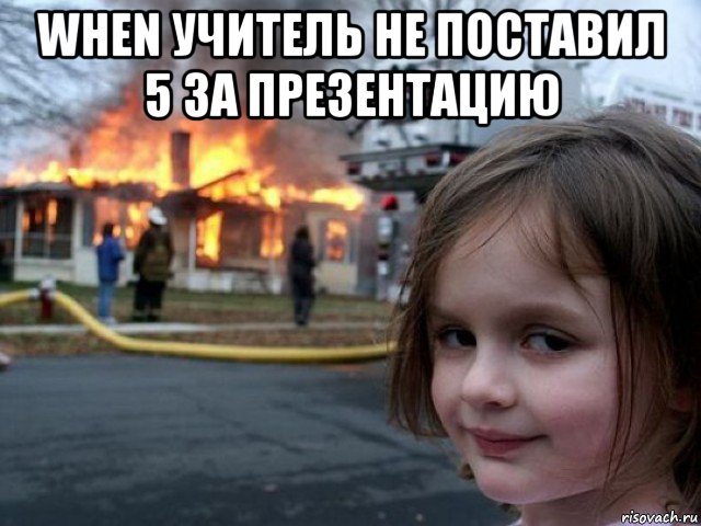 when учитель не поставил 5 за презентацию 