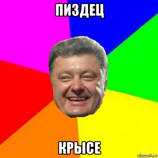 пиздец крысе, Мем Порошенко