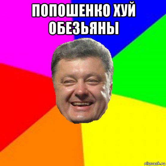 попошенко хуй обезьяны 