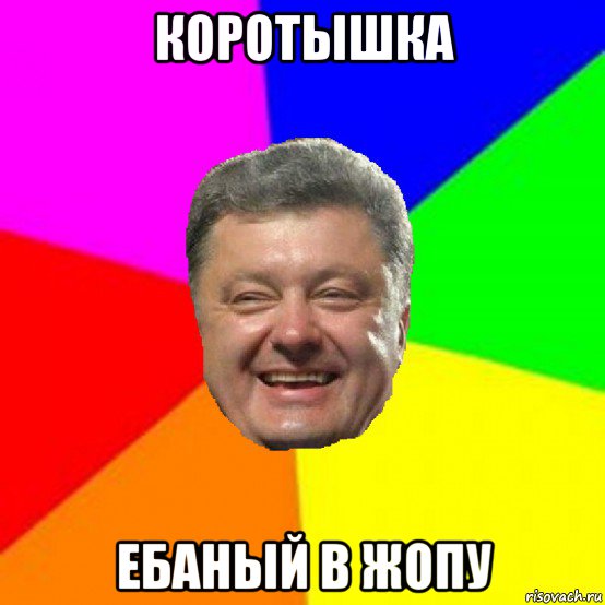 коротышка ебаный в жопу, Мем Порошенко