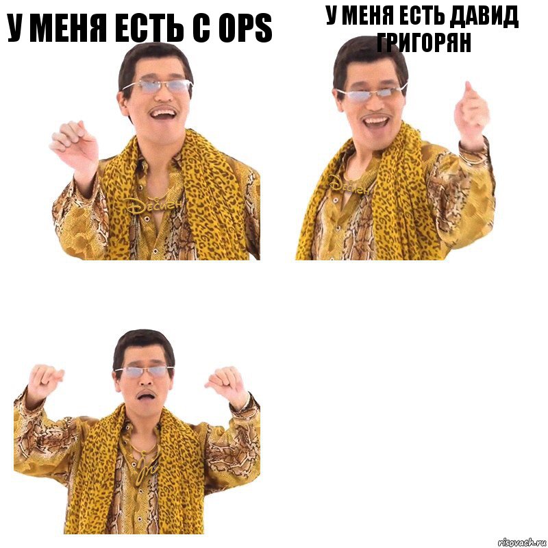 у меня есть c Ops у меня есть давид Григорян 