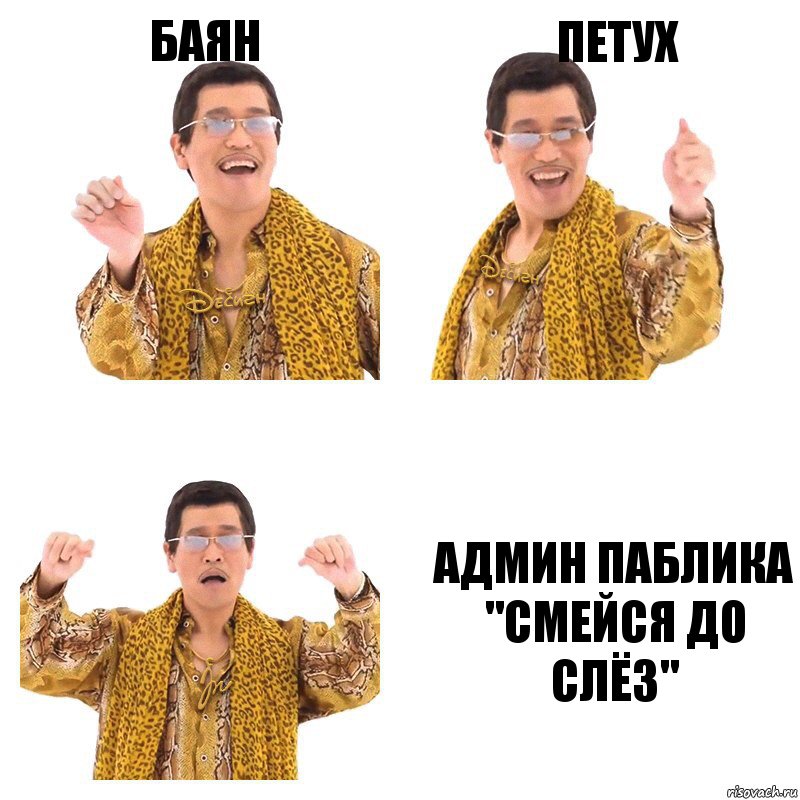 баян петух админ паблика "смейся до слёз", Комикс  Ppap penpineapple