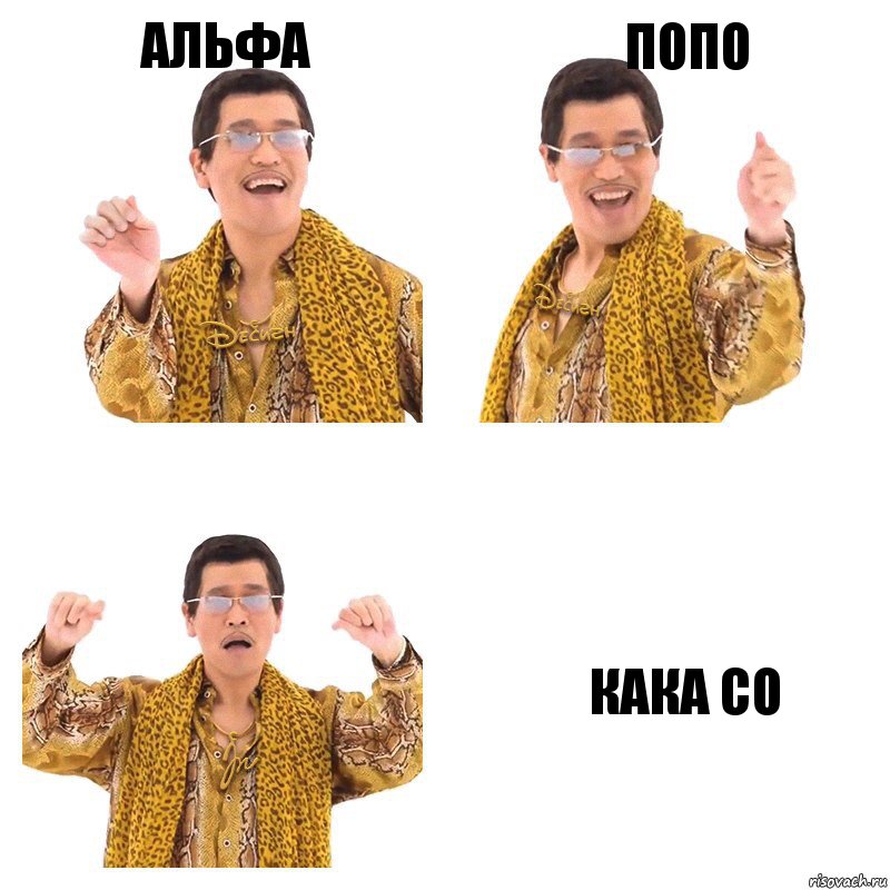 альфа попо кака со, Комикс  Ppap penpineapple